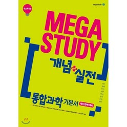 메가스터디 개념+실전 통합과학 기본서 (2024년용) : 시험대비 1등급 실전 문제로 내신 완벽 대비, 메가스터디북스