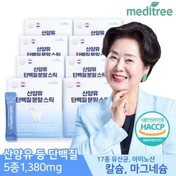 [KT알파쇼핑]메디트리 산양유 단백질 분말스틱 8박스, 상세페이지참조