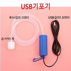 USB기포기 휴대용 기포기 세트 어항 수족관 어항 기포기, 스카이블루