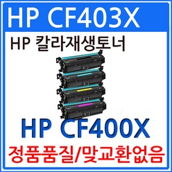HP호환 CF403X 빨강 재생토너 선명한출력, 1, 파랑
