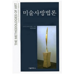 미술사방법론, 서울하우스, 로리 슈나이더 애덤스 저/박은영 역