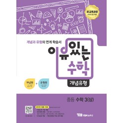 YBM솔루션 이유있는 수학 개념유형 중등 수학 3 (상) (2020), 단품