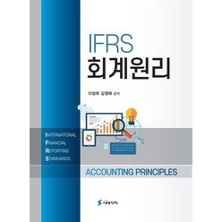 IFRS 회계원리, 이성희,김정애 공저, 시대가치