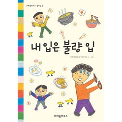 내 입은 불량 입, 크레용하우스, 경북 봉화 분교 어린이들 시.그림