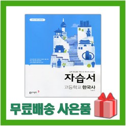 [선물] 2024년 동아출판 고등학교 한국사 자습서 (노대환 교과서편) 2015 개정, 역사영역