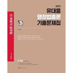2023 유대웅 행정법총론 기출문제집, 박문각
