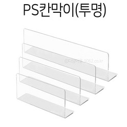 PS칸막이 (투명) 진열 쇼케이스 디바인더 마트정리, 투명/375x50x100x1.2T, 1개