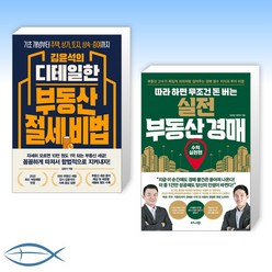 [부동산 세트] 김윤석의 디테일한 부동산 절세 비법 + 따라 하면 무조건 돈 버는 실전 부동산 경매 (전2권)