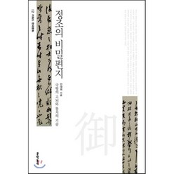 정조의 비밀편지 : 국왕의 고뇌와 통치의 기술, 안대회 저, 문학동네