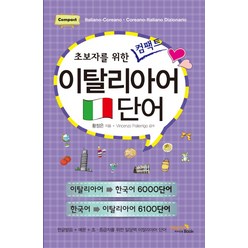초보자를 위한 컴팩트 이탈리아어 단어:이탈리아어- 한국어 6000단어 / 한국어-이탈리아어 6100단어, 비타민북, 초보자를 위한 컴팩트 단어 시리즈