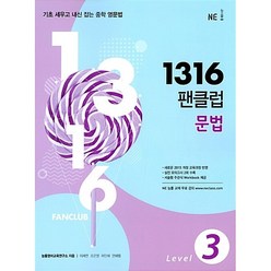 능률 1316 팬클럽 문법 Level 3