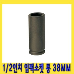 한경공구 1/2인치 6각 육각 임팩 임팩트 복스 소켓 롱 38MM, 1개