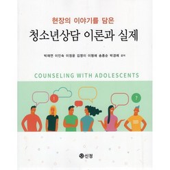 청소년 상담 이론과 실제, 박재연,이인숙,이정윤,김영이,이형애,송종순,박경례 공저, 신정