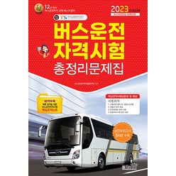 2023 버스운전자격시험 총정리문제집 자격증 문제집 교재 책 (8절), 책과상상
