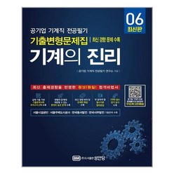 기계의 진리 6 /성안당 (마스크제공), 단품