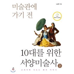 10대를 위한 서양미술사 2, 노성두 저, 다른