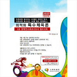 2023 최적화 특수체육론 + 미니수첩 증정, 지식닷컴