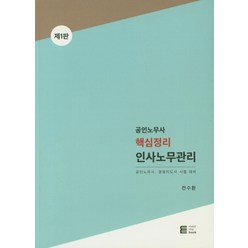 공인노무사 핵심정리 인사노무관리:공인노무사 경영지도사 시험대비, 밀더북