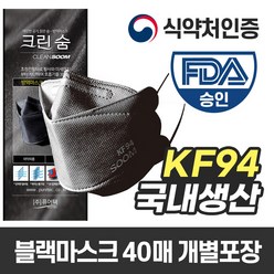 크린숨 KF94 황사 방역 마스크 블랙 개별포장 40매, 40개