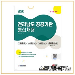 (시대) 2022 전라남도 공공기관 통합채용 일반상식+최신시사+기출문제, 2권으로 (선택시 취소불가)