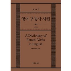 영어 구동사 사전(A Dictionary of Phrasal Verbs in English), 한국문화사