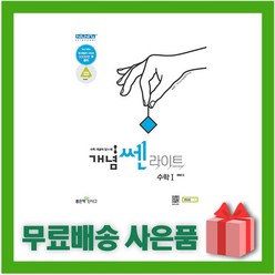 (선물) 2024년 신사고 개념쎈라이트 고등 수학 1