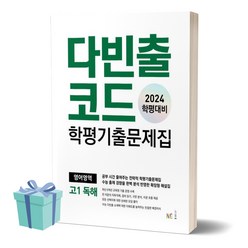 2024년 다빈출코드 학평기출문제집 영어영역 고1 독해 (반양장) +++사은품 +++빠른배송