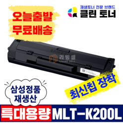 [리빙셀] 삼성토너 MLT-K200L 대용량 SL-M2030 SL-M2030W M2035W SL-M2080 SL-M2085FW 재생토너 최신칩장착, 1,500매--MLT-K200L 삼성 정품통 완제품, 1개