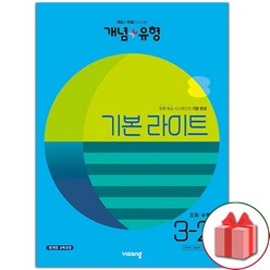 사은품+2023년 개념+유형 초등 수학 기본 라이트 3-2 개념플러스유형, 초등3학년