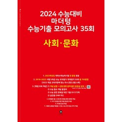 2024 수능대비 마더텅 수능기출 모의고사 35회 사회 문화 (2023년) | 마더텅 수능기출 모의고사-빨간책, 사회영역