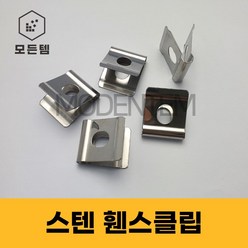 펜스클립 휀스클립 메쉬부품 휜스 철망 U밴드, 스텐 휀스클립(메쉬클립)-5개, 5개