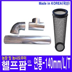 헬프팜 연통 140mm L T 연통보호망 드럼통난로 사용, 140mm-티이T-1개