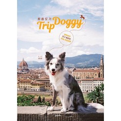 트립도기(Trip Doggy):털북숭이 친구 페퍼와 30일 유럽여행, 21세기북스, 권인영