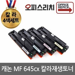 캐논 MF645cx 4색세트 고품질재생토너 CRG-054, 1개, 검정,파랑,노랑,빨강