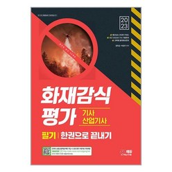 2023 화재감식평가기사·산업기사 한권으로 끝내기 (시대고시기획), 시대고시기획 시대교육