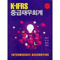 K-IFRS 중급재무회계, 신영사, 윤순석(저),신영사,(역)신영사,(그림)신영사