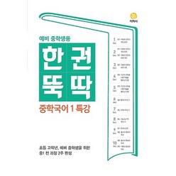 한권뚝딱 중학 국어1 특강(예비 한권뚝딱 중학생용)(2023):초등 고학년 예비 중학생을 위한 중1 전과정 2주 완성, 지학사, 중등1학년