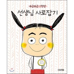 두근두근 1학년 선생님 사로잡기, 송언 글/서현 그림, 사계절