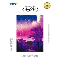 EBS 수능완성 한국지리 2023 (2024 수능대비), 사회영역