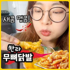 ^-^하하하미추천 국내산 쏸라 무뼈닭발 시~콤하고 매콤한 냉채/야식/간식/반찬/술안주, 1개, 150g