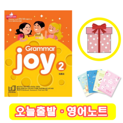 폴리북스 Grammar Joy 2 + Homework Final test 제공 그래머 조이 (사은품)