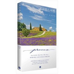 [도서] [디 이니셔티브] 프로방스 여행 내 삶이 가장 빛나는 순간으로, 상세 설명 참조