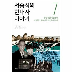 서중석의 현대사 이야기 7 - 서중석 김덕련, 단품, 단품