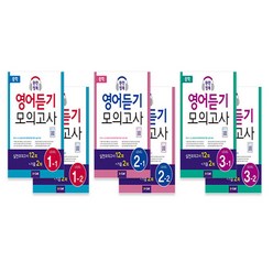 [A-LIST] 중학 완전정복 영어듣기 모의고사 L1 L2 L3 (실전 12회+기출 2회+정답 및 해설) 선택 구매, LEVEL 1-1