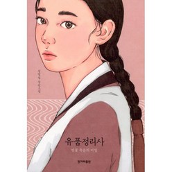 밀크북 유품정리사 연꽃 죽음의 비밀, 도서, 9791160402544