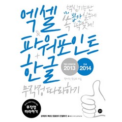 엑셀 파워포인트 2013 + 한글 2014 무작정따라하기 (CD1장포함), 길벗