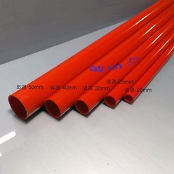 1m 레드 산킹 컬러 파이프 sanking PVC 파이프 외경 20mm 25mm 32mm 40mm 50mm LESSO 파이프 규격, 1개