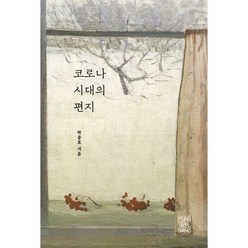 코로나 시대의 편지, 풍월당, 박종호