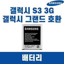 삼성 갤럭시 S3 3G SHV-M440 EB-L1H7LLK 정품 중고A급 배터리, 삼성 갤럭시S3 3G 배터리 SHV-M440