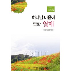 하나님 마음에 합한 열매, 프리셉트